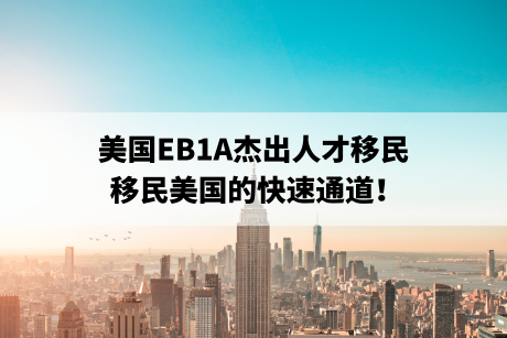 美国EB1A杰出人才移民,移民美国的快速通道! 美国EB1A杰出人才移民,移民美国的快速通道!