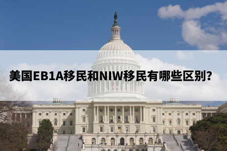 美国EB1A移民和NIW移民有哪些区别? 美国EB1A移民和NIW移民有哪些区别?