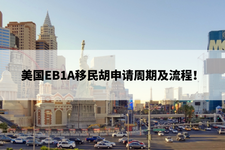 美国EB1A移民胡申请周期及流程! 美国EB1A移民胡申请周期及流程!