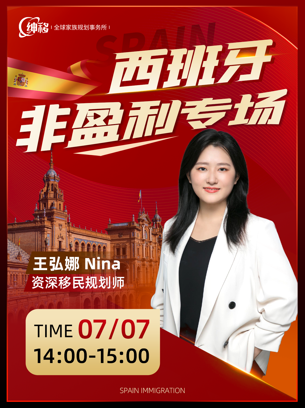 【西班牙移民讲座预告】西班牙非盈利移民，你真的了解吗？