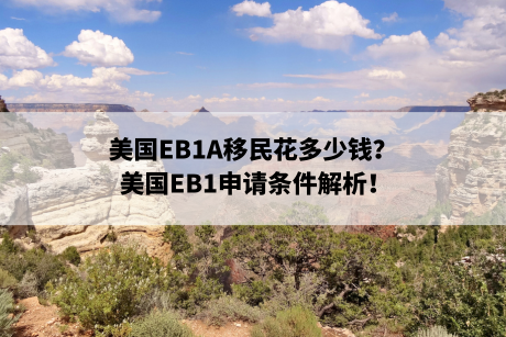 美国EB1A移民花多少钱?美国EB1申请条件解析! 美国EB1A移民花多少钱?美国EB1申请条件解析!