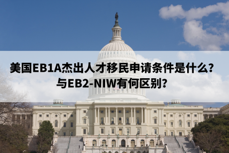 美国EB1A杰出人才移民申请条件是什么?与EB2-NIW有何区别? 美国EB1A杰出人才移民申请条件是什么?与EB2-NIW有何区别?