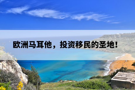 欧洲马耳他,投资移民的圣地! 欧洲马耳他,投资移民的圣地!