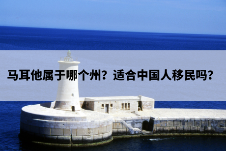 马耳他属于哪个州?适合中国人移民吗? 马耳他属于哪个州?适合中国人移民吗?