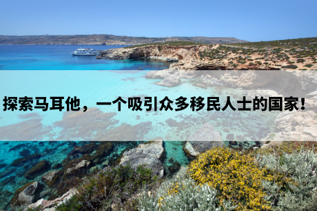探索马耳他,一个吸引众多移民人士的国家! 探索马耳他,一个吸引众多移民人士的国家!