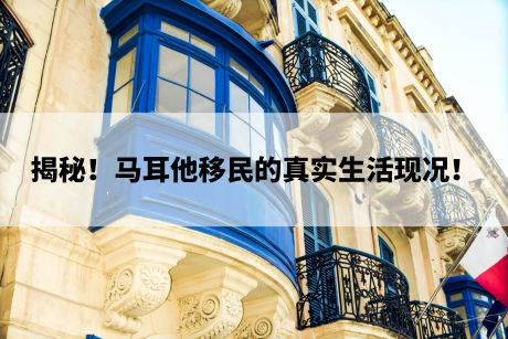 揭秘!马耳他移民的真实生活现况! 揭秘!马耳他移民的真实生活现况!