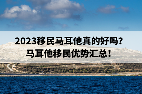 2023移民马耳他真的好吗?马耳他移民优势汇总! 2023移民马耳他真的好吗?马耳他移民优势汇总!