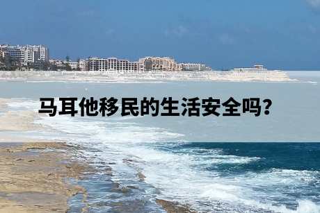 马耳他移民的生活安全吗? 马耳他移民的生活安全吗?