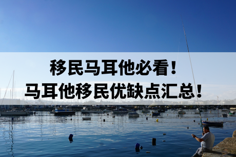 移民马耳他必看!马耳他移民优缺点汇总! 移民马耳他必看!马耳他移民优缺点汇总!