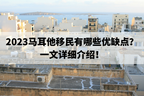 2023马耳他移民有哪些优缺点?一文详细介绍! 2023马耳他移民有哪些优缺点?一文详细介绍!