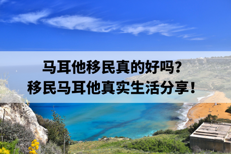 马耳他移民真的好吗?移民马耳他真实生活分享! 马耳他移民真的好吗?移民马耳他真实生活分享!