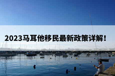 2023马耳他移民最新政策详解! 2023马耳他移民最新政策详解!