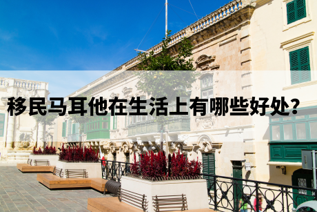 移民马耳他在生活上有哪些好处? 移民马耳他在生活上有哪些好处?
