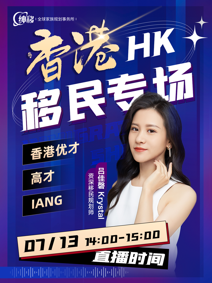 【中国香港移民讲座预告】香港优才、高才、IANG的区别