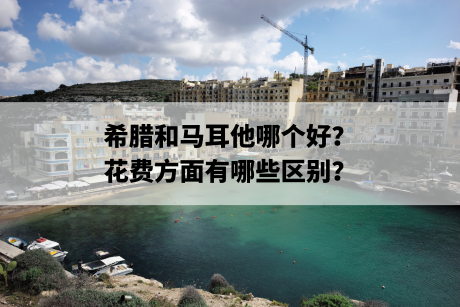 希腊和马耳他哪个好?花费方面有哪些区别? 希腊和马耳他哪个好?花费方面有哪些区别?