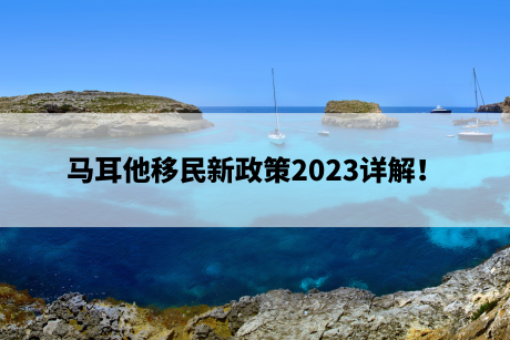 马耳他移民新政策2023详解! 马耳他移民新政策2023详解!