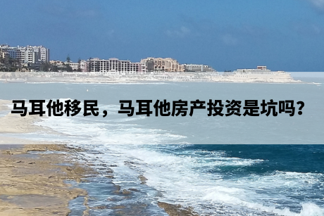 马耳他移民，马耳他房产投资是坑吗？