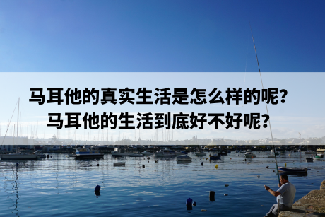 马耳他的真实生活是怎么样的呢?马耳他的生活到底好不好呢? 马耳他的真实生活是怎么样的呢?马耳他的生活到底好不好呢?