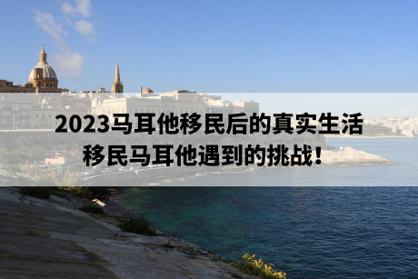 2023马耳他移民后的真实生活,移民马耳他遇到的挑战! 2023马耳他移民后的真实生活,移民马耳他遇到的挑战!