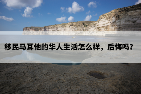 移民马耳他的华人生活怎么样,后悔吗? 移民马耳他的华人生活怎么样,后悔吗?