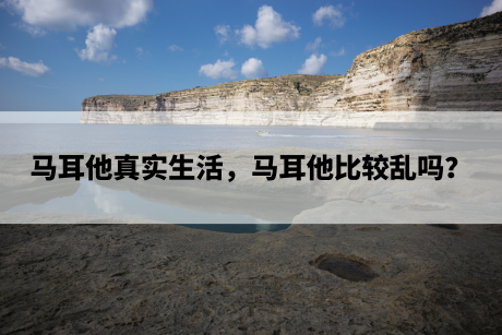 马耳他真实生活,马耳他比较乱吗? 马耳他真实生活,马耳他比较乱吗?