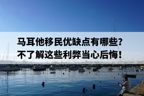 马耳他移民优缺点有哪些?不了解这些利弊当心后悔! 马耳他移民优缺点有哪些?不了解这些利弊当心后悔!