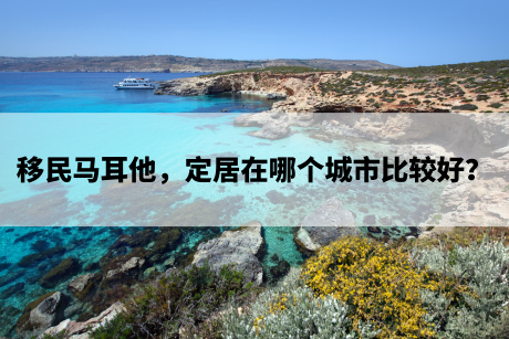 移民马耳他,定居在哪个城市比较好? 移民马耳他,定居在哪个城市比较好?