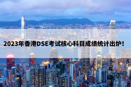2023年香港DSE考试核心科目成绩统计出炉! 2023年香港DSE考试核心科目成绩统计出炉!