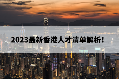 2023最新香港人才清单解析! 2023最新香港人才清单解析!