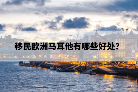 移民欧洲马耳他有哪些好处? 移民欧洲马耳他有哪些好处?