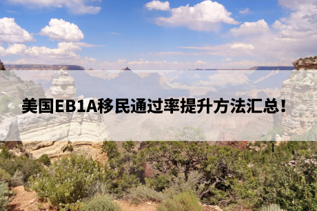 美国EB1A移民通过率提升方法汇总! 美国EB1A移民通过率提升方法汇总!