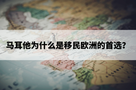 马耳他为什么是移民欧洲的首选? 马耳他为什么是移民欧洲的首选?