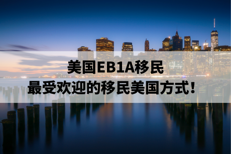 美国EB1A移民,最受欢迎的移民美国方式! 美国EB1A移民,最受欢迎的移民美国方式!