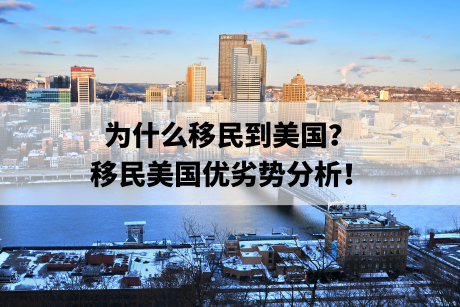 为什么移民到美国?移民美国优劣势分析! 为什么移民到美国?移民美国优劣势分析!