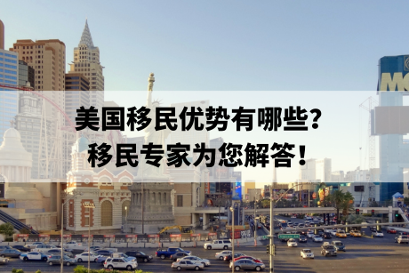 美国移民优势有哪些?移民专家为您解答! 美国移民优势有哪些?移民专家为您解答!