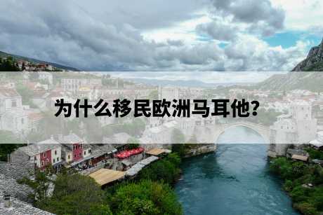 为什么移民欧洲马耳他? 为什么移民欧洲马耳他?