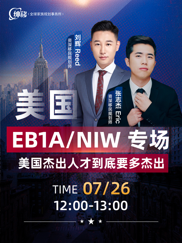 2023.07.26美国EB1A_NIW线上视频直播封面（小红书）.png