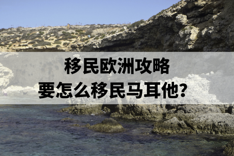 移民欧洲攻略,要怎么移民马耳他? 移民欧洲攻略,要怎么移民马耳他?