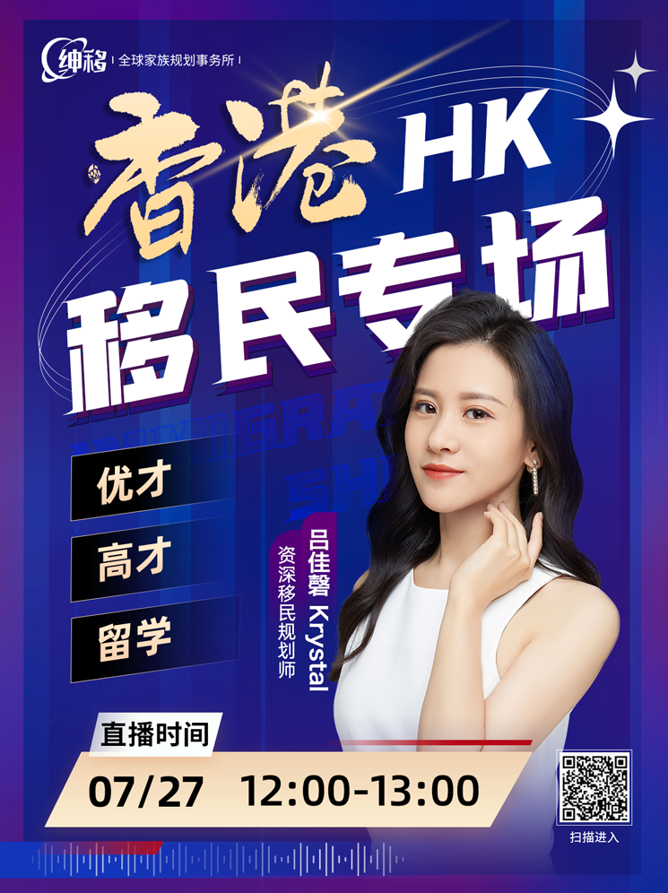 【香港移民讲座预告】香港移民三种方式:优才、高才、留学 【香港移民讲座预告】香港移民三种方式:优才、高才、留学