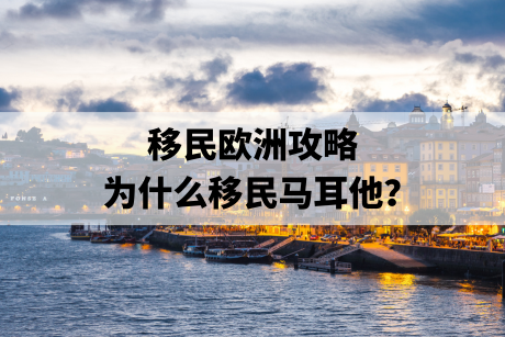 移民欧洲攻略,为什么移民马耳他? 移民欧洲攻略,为什么移民马耳他?
