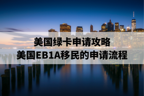 美国绿卡申请攻略,美国EB1A移民的申请流程 美国绿卡申请攻略,美国EB1A移民的申请流程