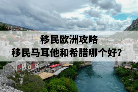 移民欧洲攻略,移民马耳他和希腊哪个好? 移民欧洲攻略,移民马耳他和希腊哪个好?