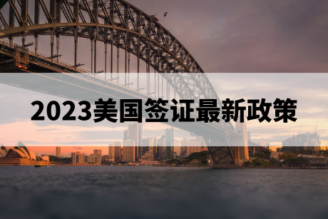 2023美国签证最新政策 2023美国签证最新政策