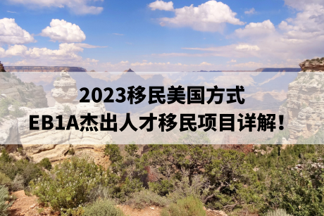 2023移民美国方式,EB1A杰出人才移民项目详解! 2023移民美国方式,EB1A杰出人才移民项目详解!