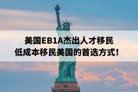 美国EB1A杰出人才移民,低成本移民美国的首选方式! 美国EB1A杰出人才移民,低成本移民美国的首选方式!