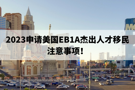 2023申请美国EB1A杰出人才移民注意事项! 2023申请美国EB1A杰出人才移民注意事项!