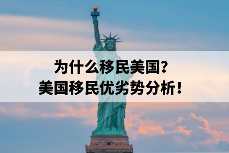 为什么移民美国？美国移民优劣势分析！
