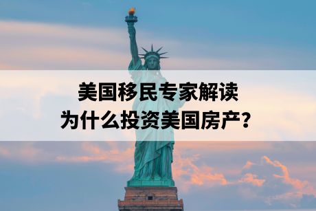 美国移民专家解读：为什么投资美国房产？