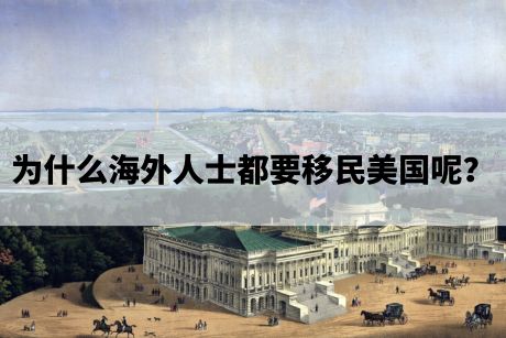 为什么海外人士都要移民美国呢? 为什么海外人士都要移民美国呢?