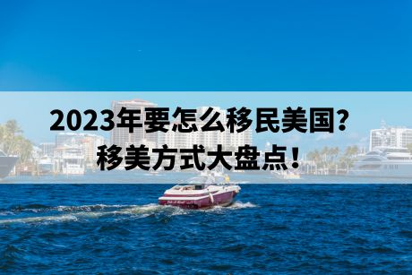 2023年要怎么移民美国？移美方式大盘点！